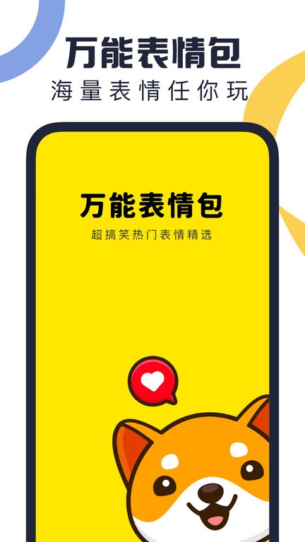万能表情包软件APP
