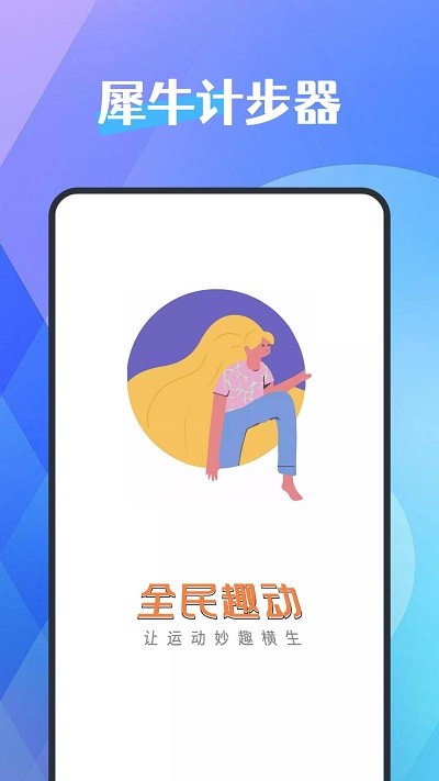 犀牛计步器appAPP