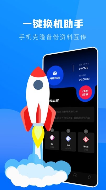 一键换机克隆助手软件APP