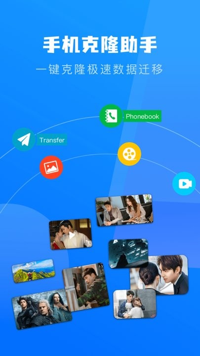 一键换机克隆助手软件APP