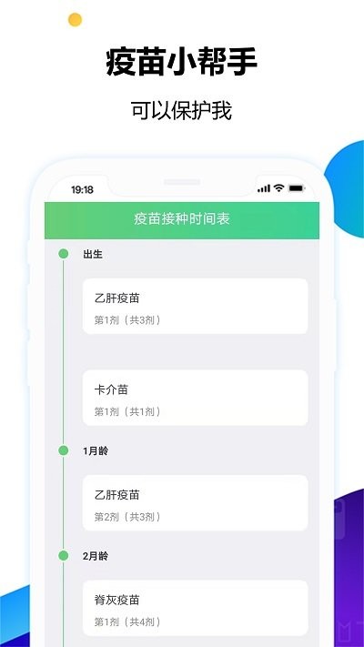 疫苗小帮手appAPP