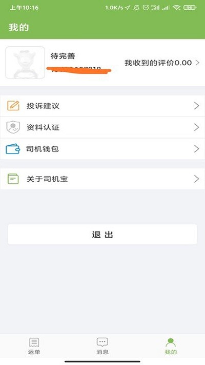 驼运司机官方版APP