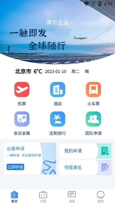 途客商旅软件APP