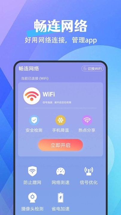 畅连网络手机版APP
