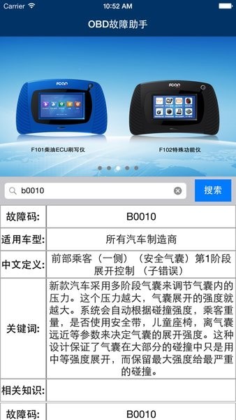 obd故障码助手软件APP