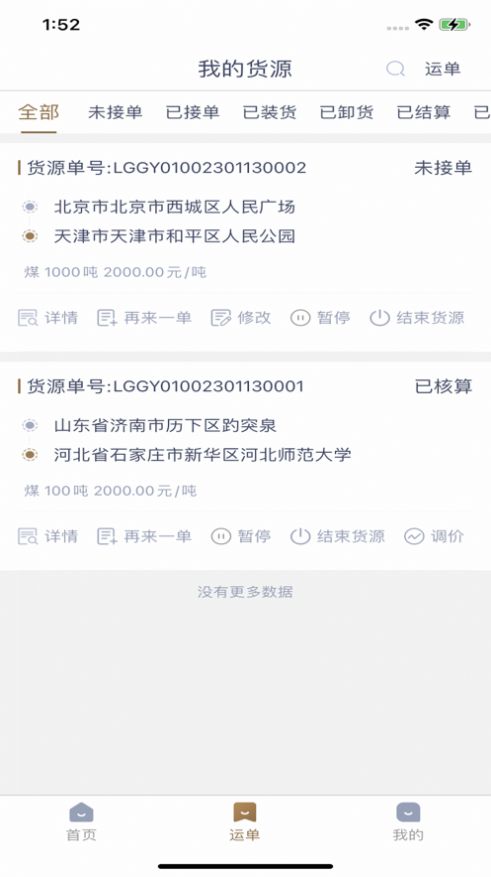 众顺达货主端APP