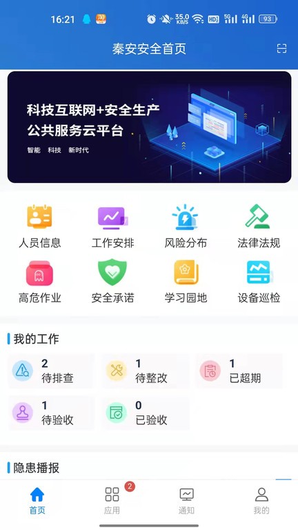 秦安安全官方版APP