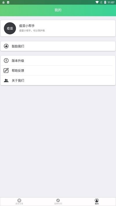 疫苗小帮手appAPP