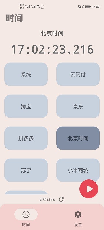 精准时间appAPP