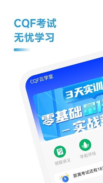 cqf考试助手客户端APP