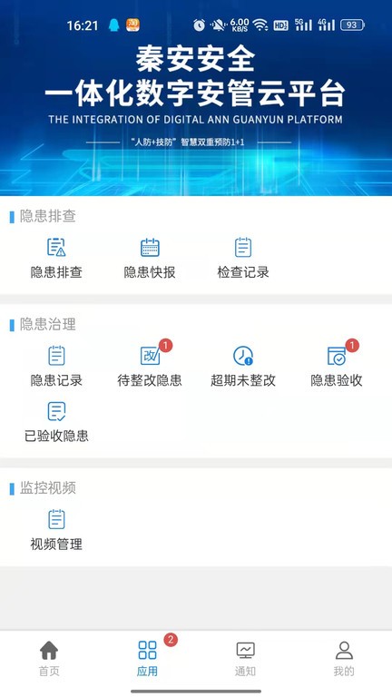 秦安安全官方版APP