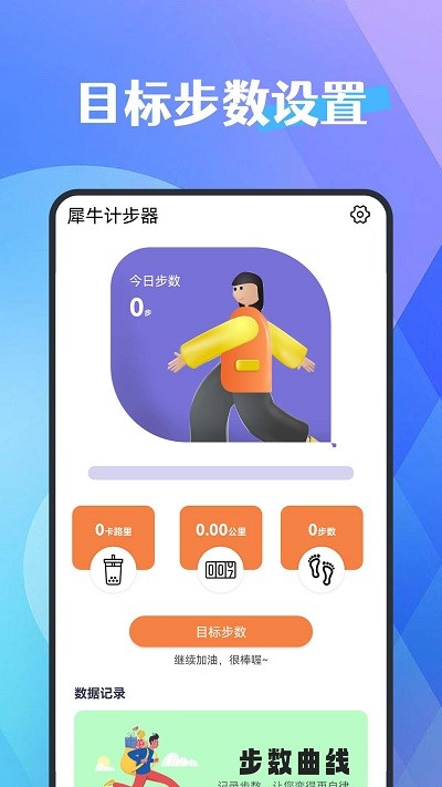 犀牛计步器appAPP