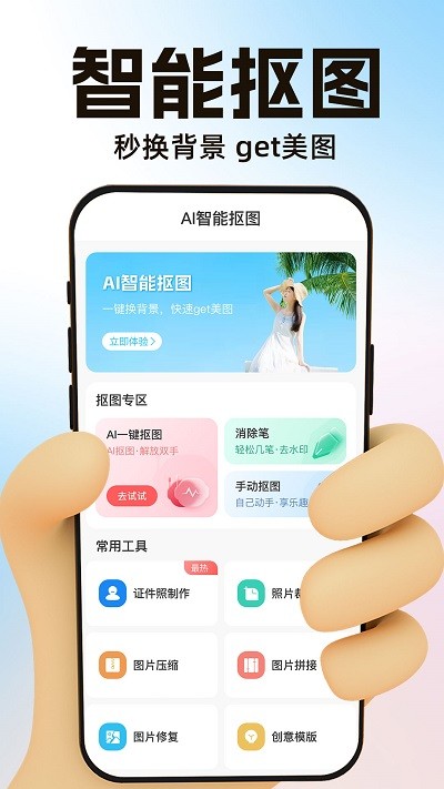 ai一键抠图宝appAPP