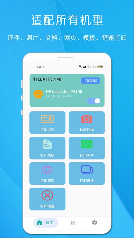 万能无线打印机app手机版APP