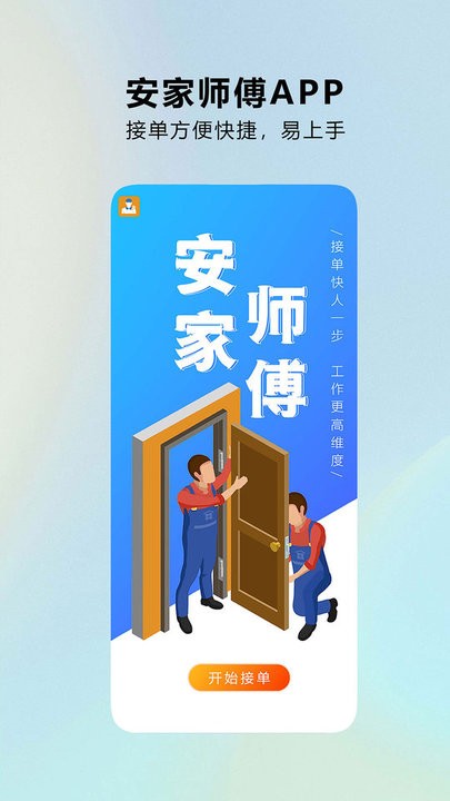 安家师傅官方版APP