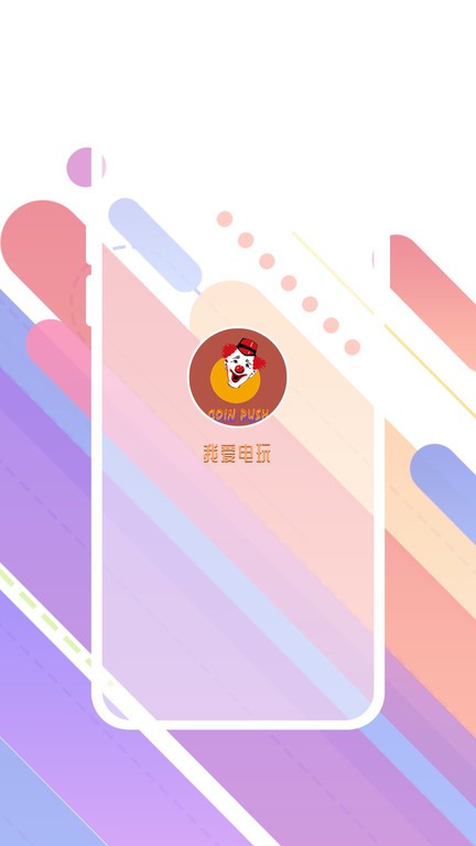 我爱电玩手机版游戏