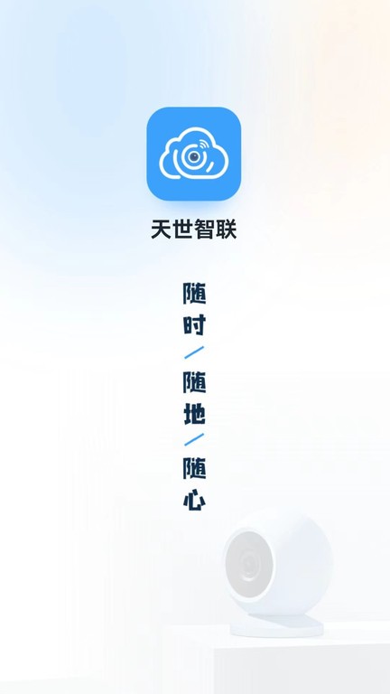 天世智联官方版appAPP