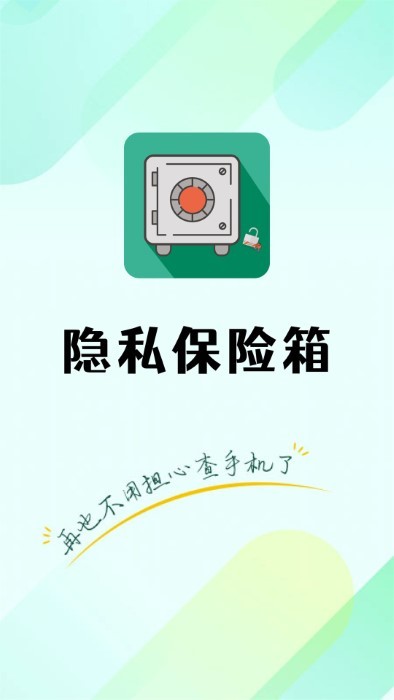 隐私保险管家appAPP