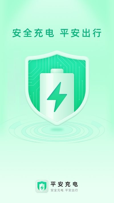 平安充电桩APP