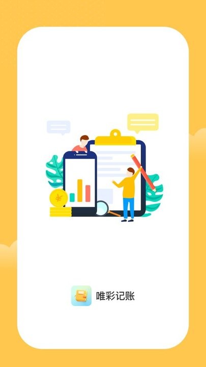 唯彩记账appAPP