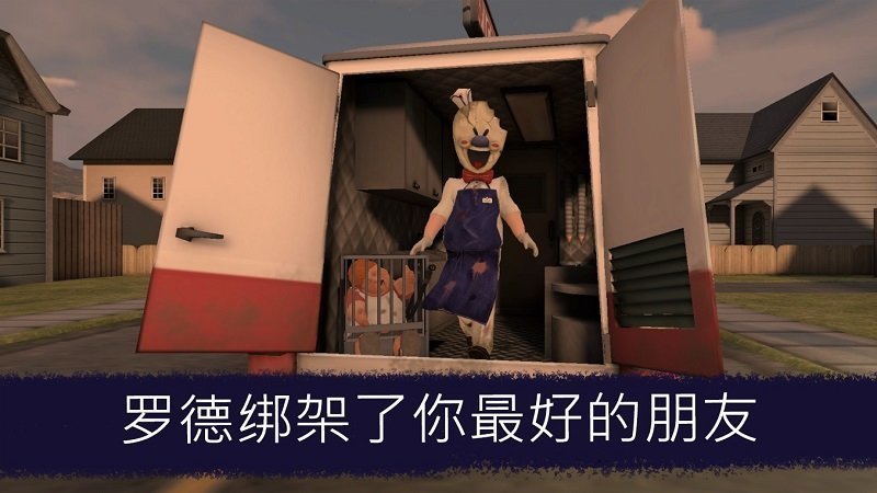 恐怖冰淇淋3游戏