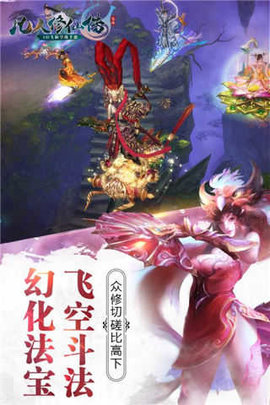 凡人修仙传手游游戏