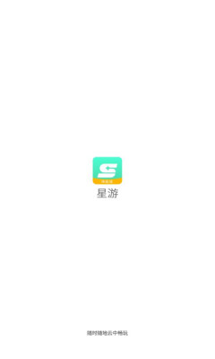 星游云游戏app游戏