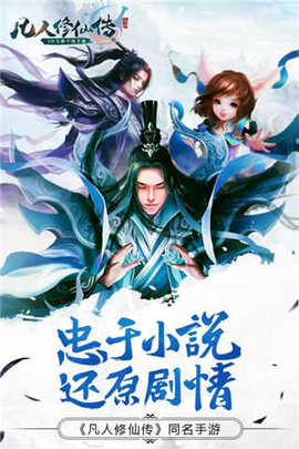 凡人修仙传手游游戏