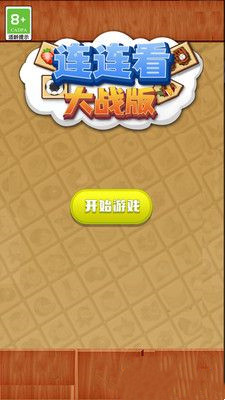 连连看大战版游戏游戏