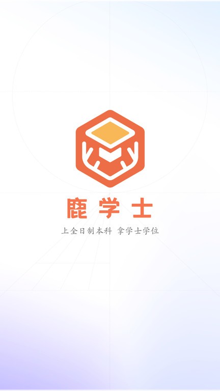 鹿学士app手机版APP