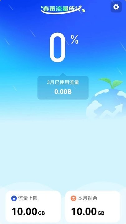 春雨流量手机版APP