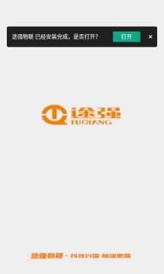途强物联官方版APP