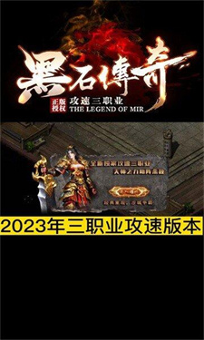 黑石传奇攻速三职业手机版游戏