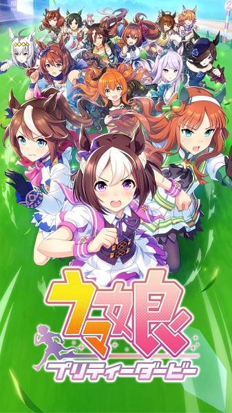 赛马娘手游游戏