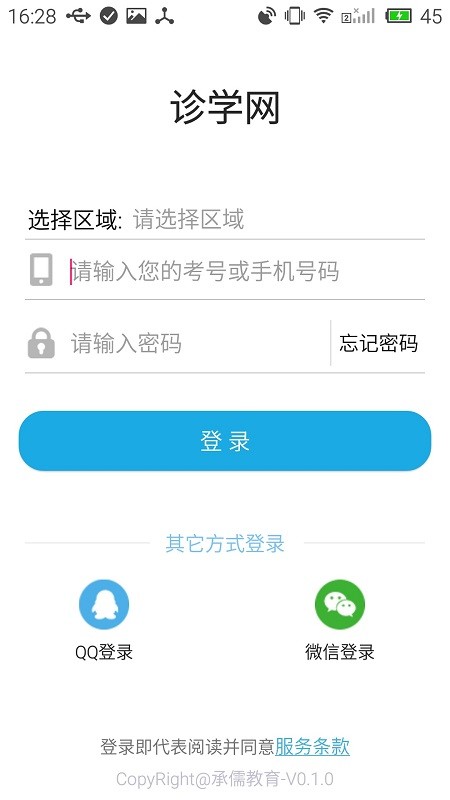 泉州诊学网appAPP