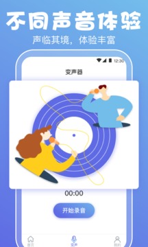 变声器软件APP