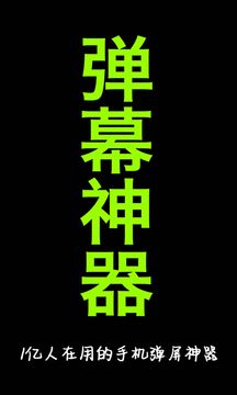 手持弹幕神器APP