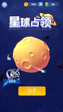 星球占领免费软件游戏