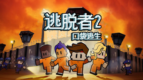 逃脱者2手机中文版免费游戏