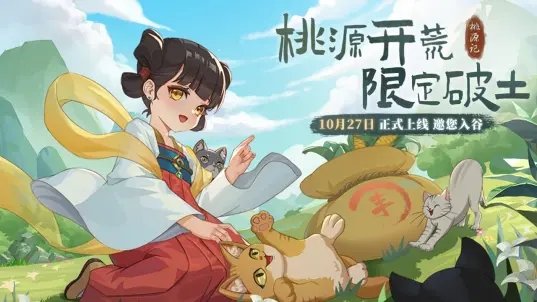 桃源记手游官方游戏