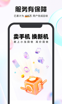 小当回收二手手机软件APP