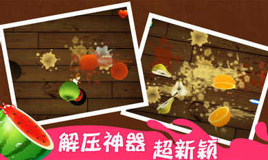 切水果3d软件游戏