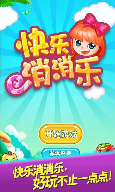 快乐消消乐游戏