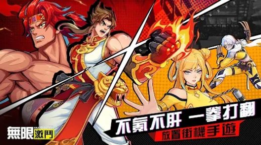 无限激斗app免费版游戏