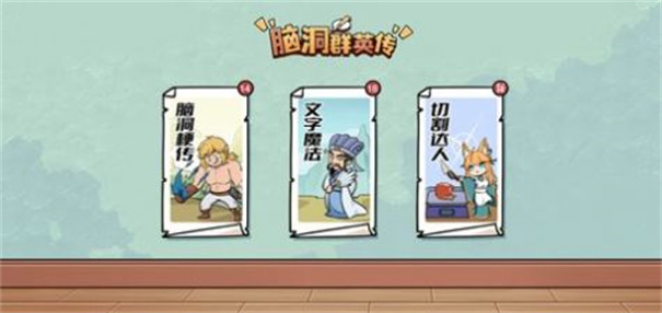 脑洞群英传2023游戏