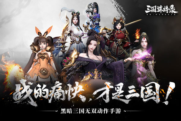 三国诛将录app免费官方版游戏