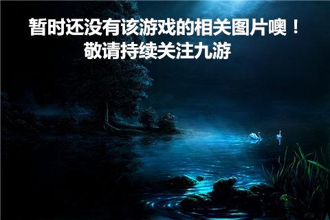 漫漫长夜游戏