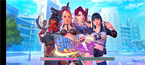 弹珠高校免费游戏