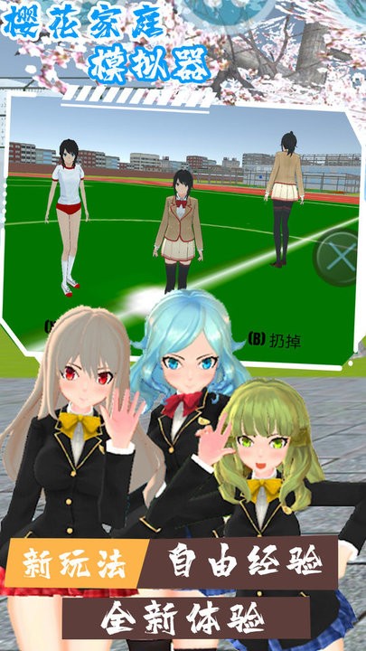 樱花家庭模拟器APP游戏