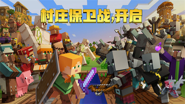 我的世界村庄保卫战手机免费版游戏